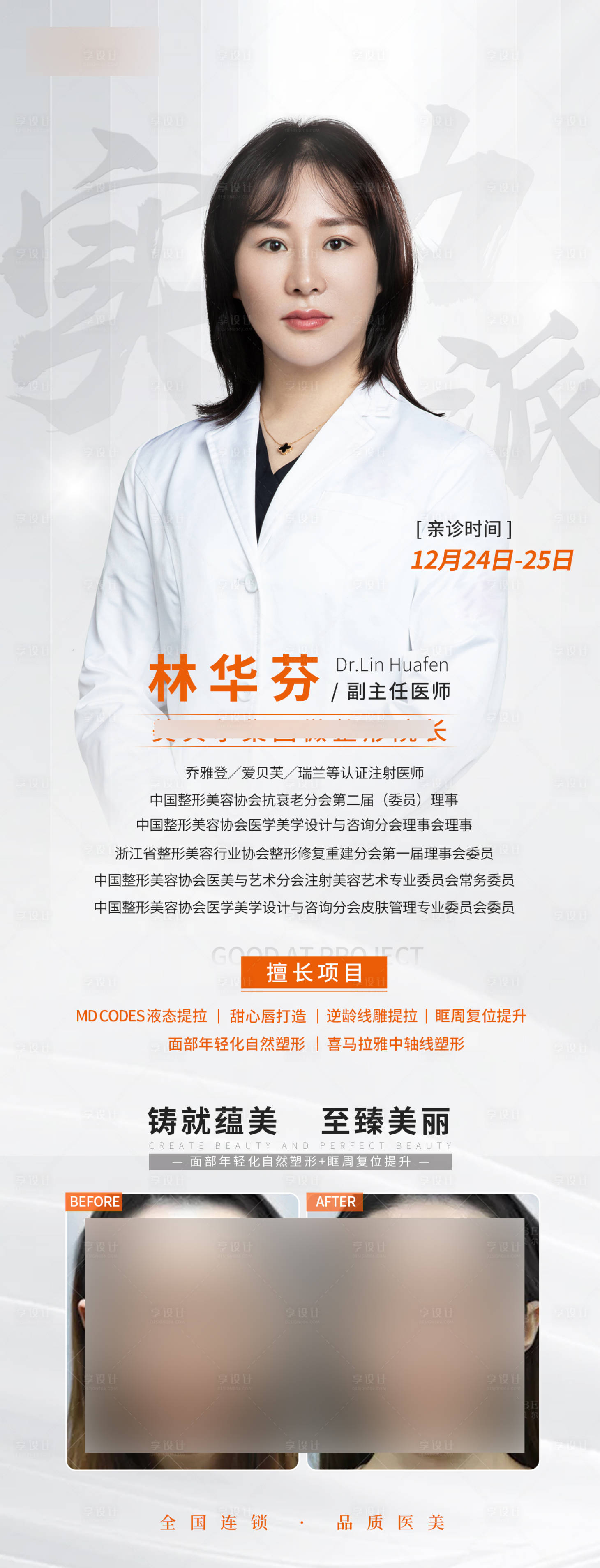 源文件下载【享设计】搜索编号：12600007863498288【医美整形专家介绍海报】