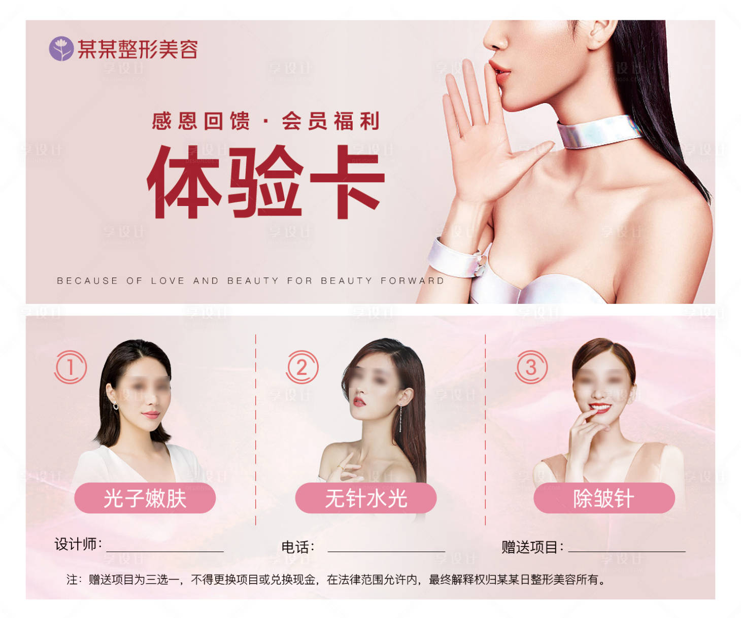 源文件下载【享设计】搜索编号：76720007463288861【医美整形人物体验卡】