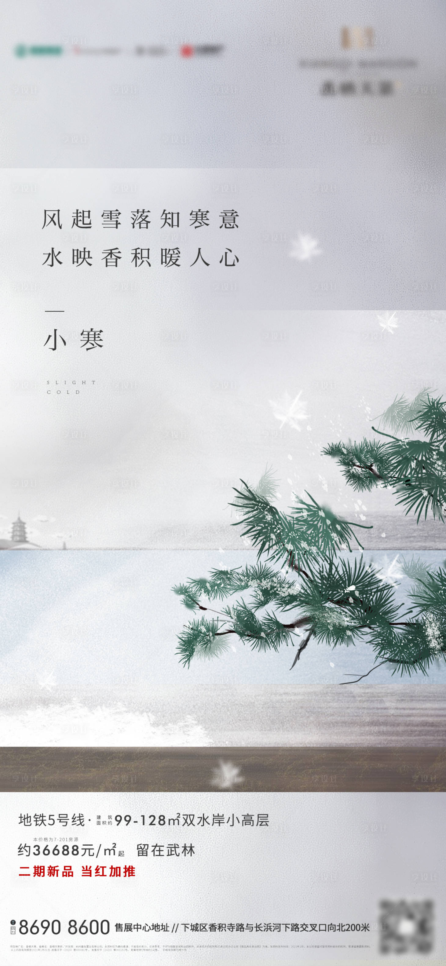 源文件下載【享設(shè)計】搜索編號：42540007776957705【地產(chǎn)二十四節(jié)氣小寒海報】