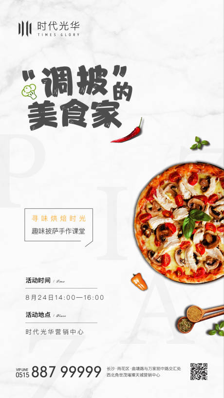 源文件下载【房地产披萨暖场活动海报】编号：53250007470567862