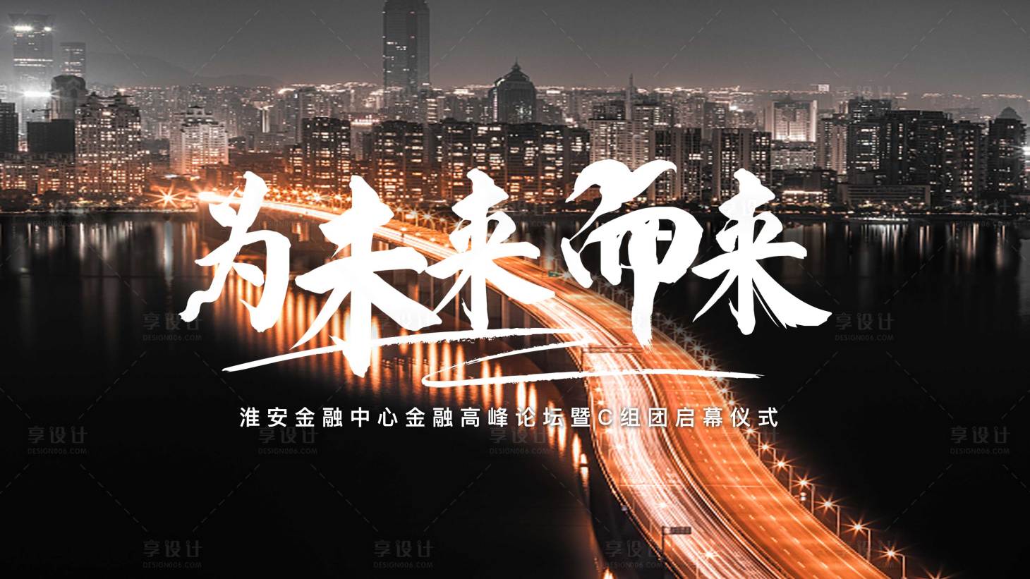 源文件下載【享設計】搜索編號：55350007666544879【金融高峰論壇】