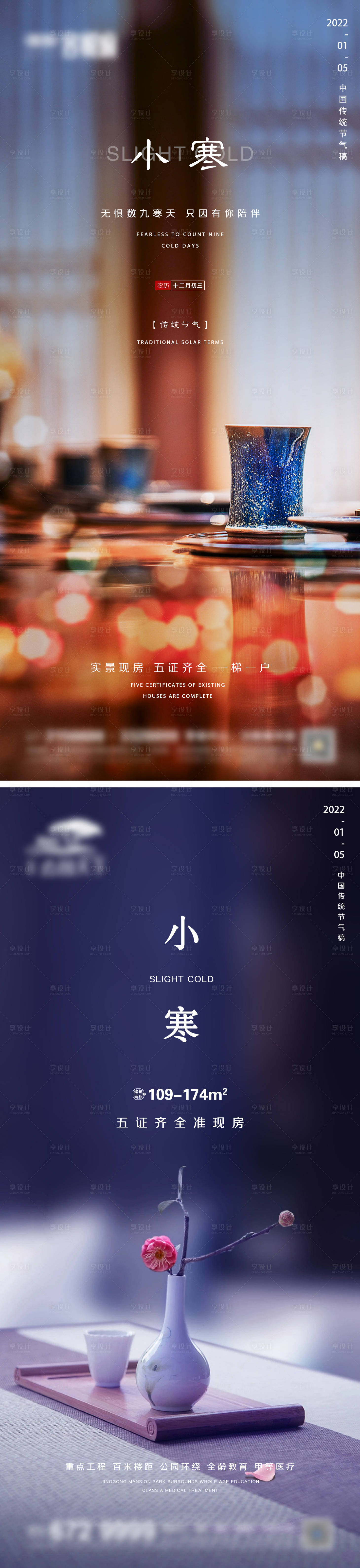 源文件下载【享设计】搜索编号：74140007847996760【地产小寒节气系列海报】