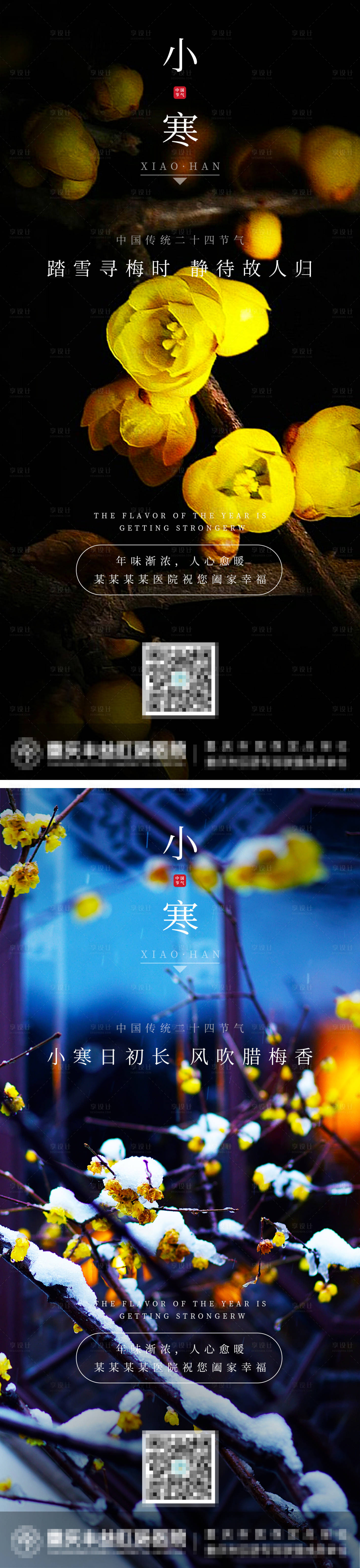源文件下載【享設計】搜索編號：10710007892851914【小寒節氣系列海報】
