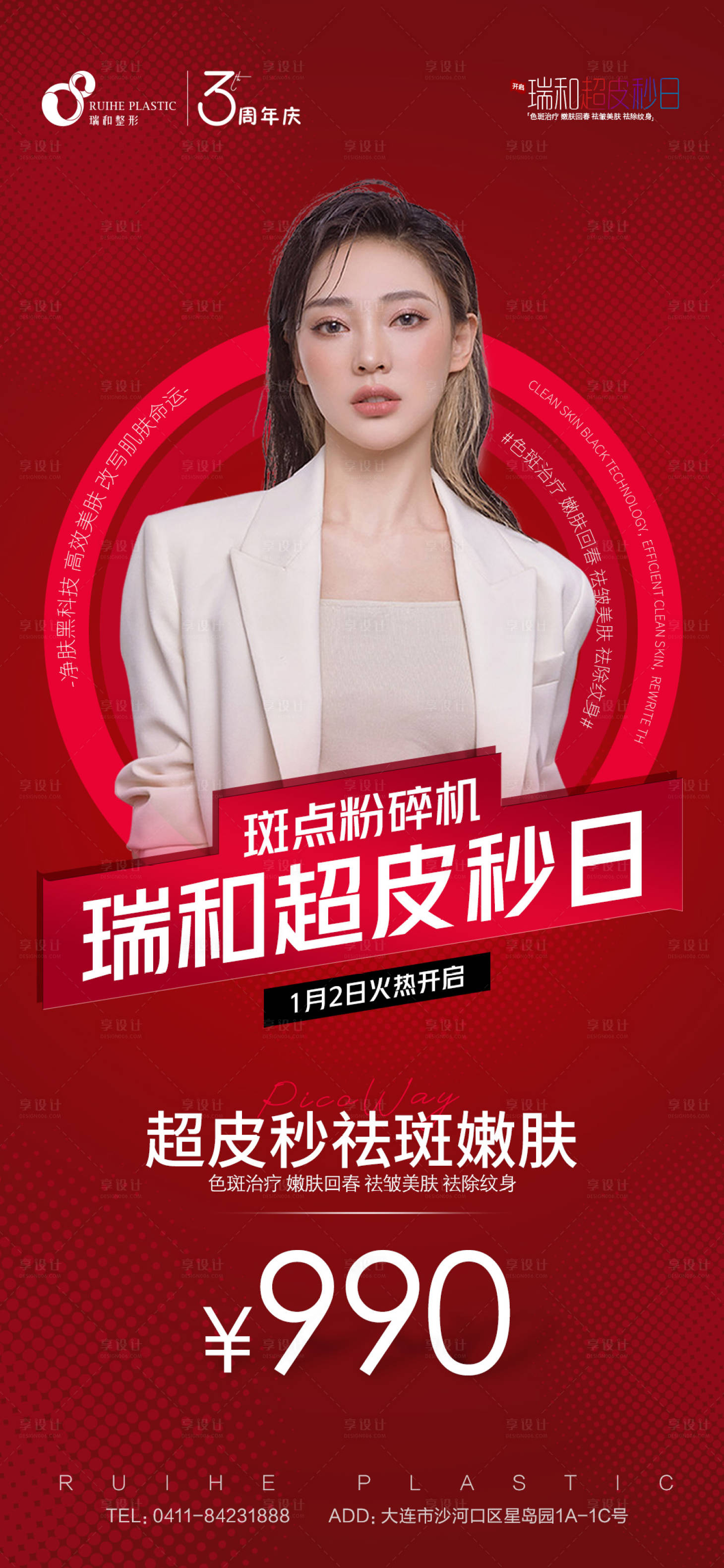源文件下載【享設計】搜索編號：62730007883719010【醫美超皮秒日】