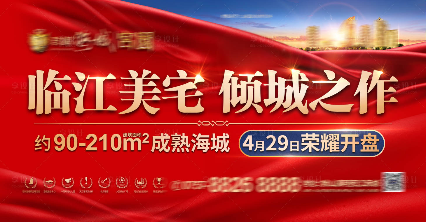 源文件下載【享設計】搜索編號：99250007503941039【地產開盤紅金海報展板】