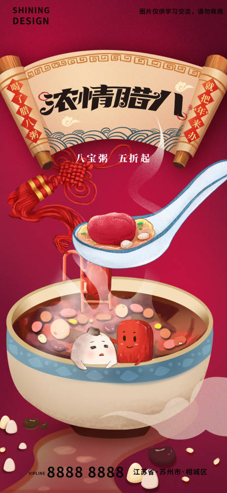 源文件下載【享設計】搜索編號：17300007914643472【濃情臘八節(jié)手繪卡通擬人臘八粥促銷海報】