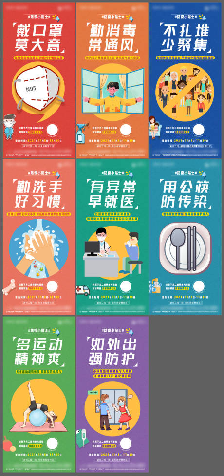 源文件下載【防疫健康溫馨提示系列海報(bào)】編號：99200007685055039