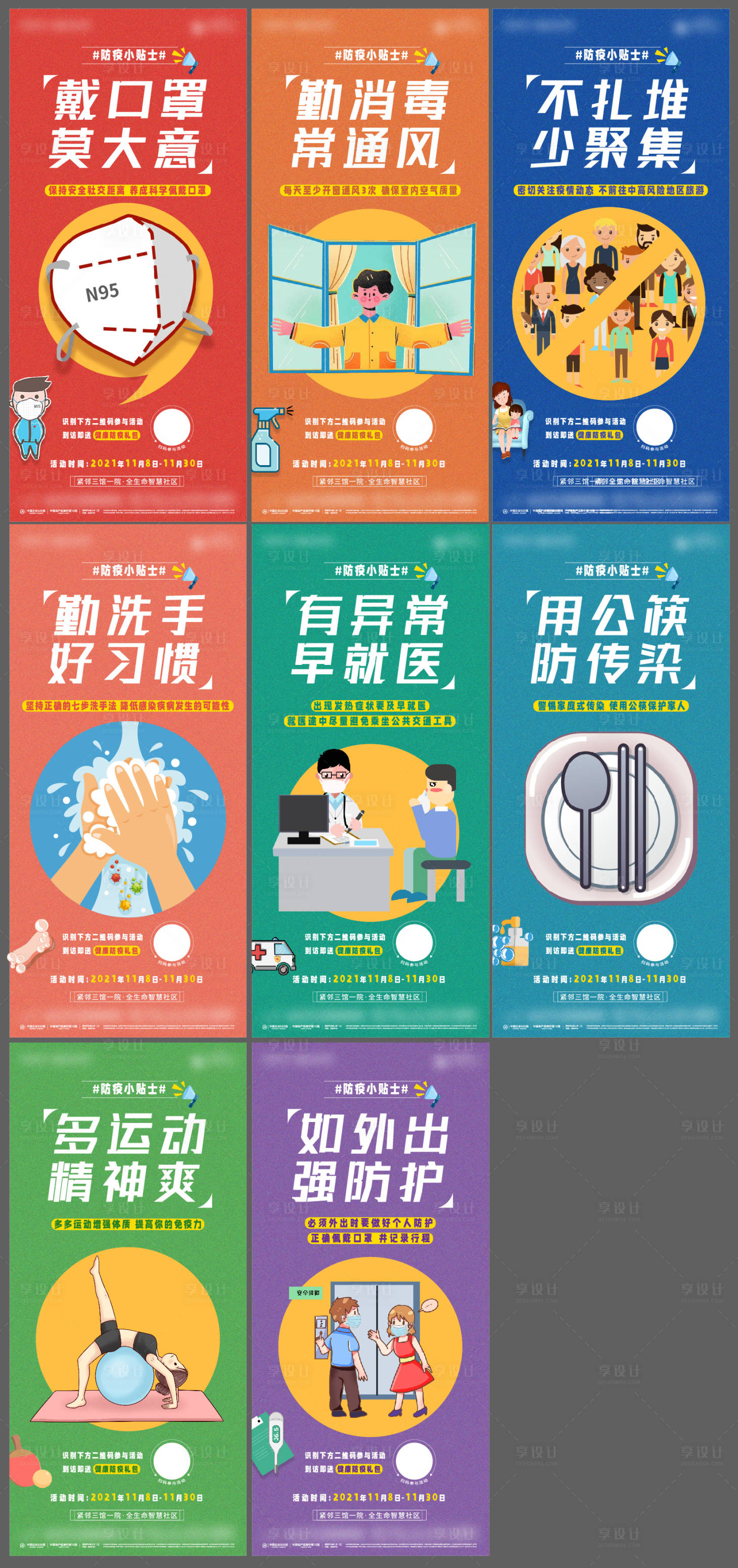 源文件下載【享設計】搜索編號：99200007685055039【防疫健康溫馨提示系列海報】