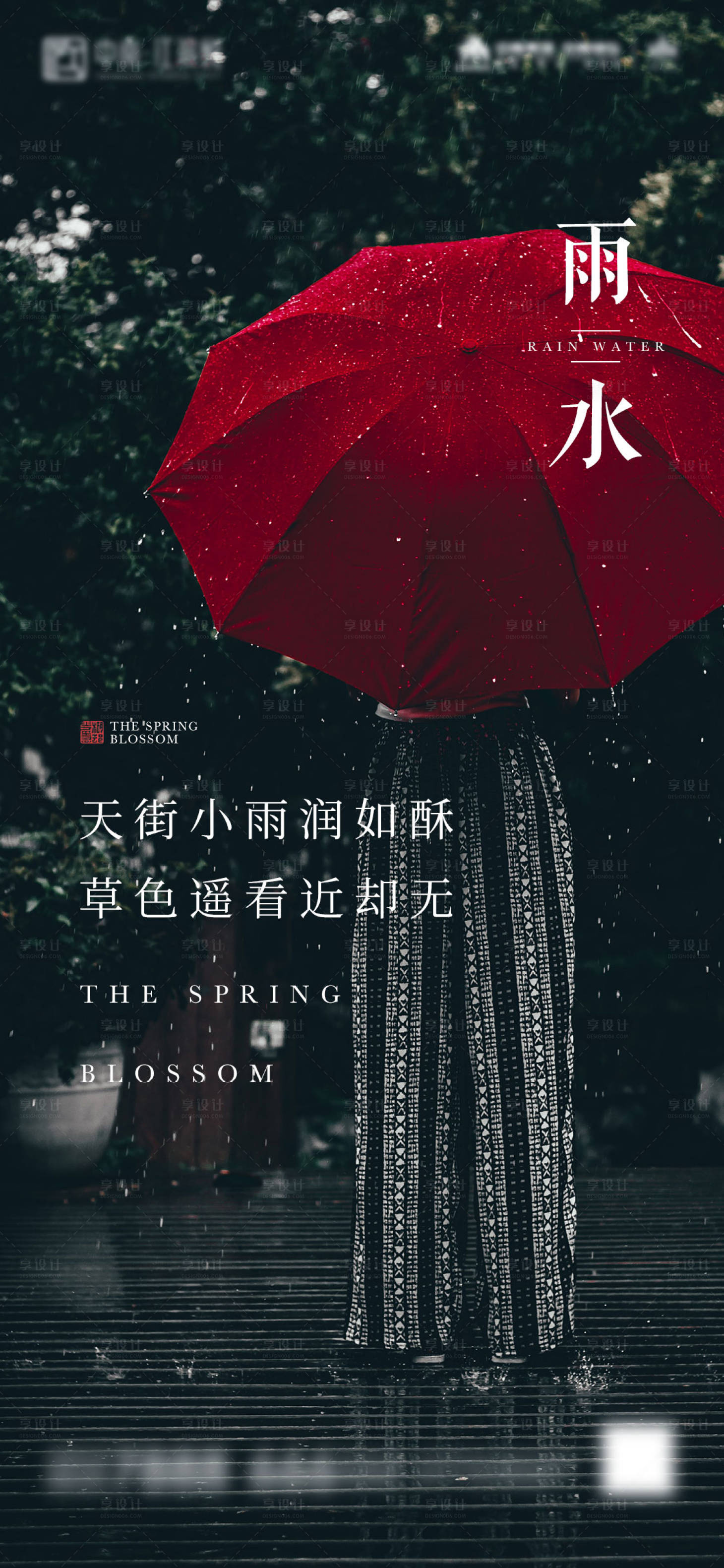 源文件下載【享設計】搜索編號：68970007821103696【雨水中式地產節氣海報】