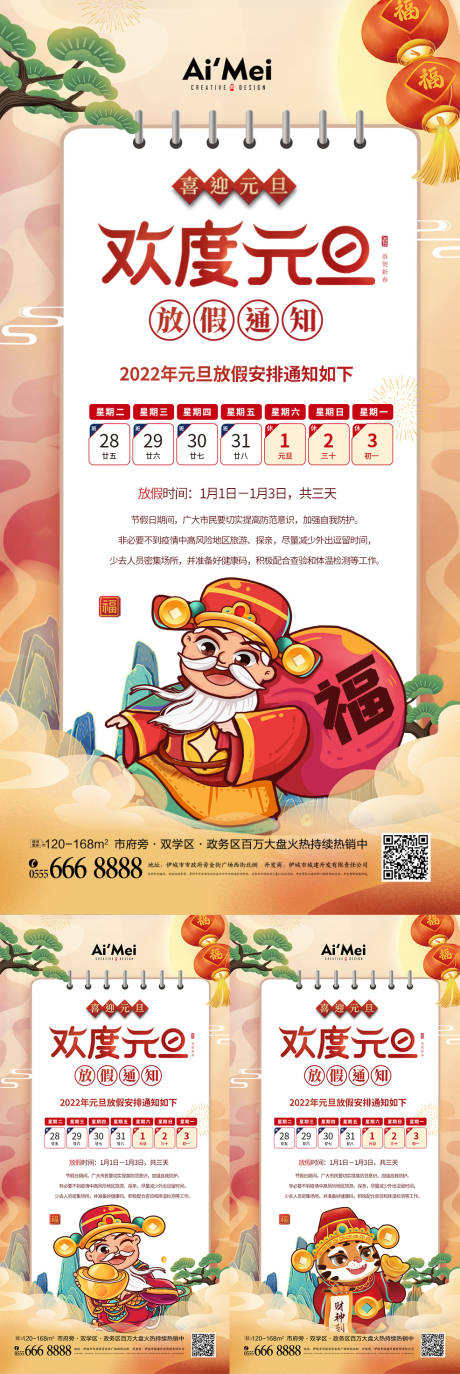 源文件下载【国潮风2022年元旦放假通知宣传海报】编号：25230007876999841