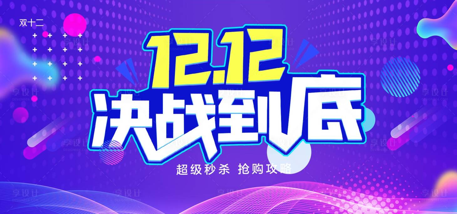 源文件下載【享設(shè)計(jì)】搜索編號(hào)：61260007490326075【雙十二banner】