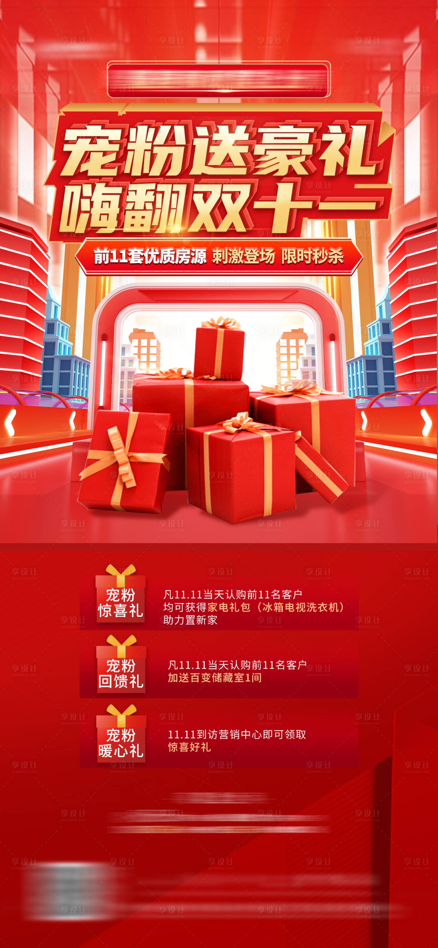 源文件下載【享設(shè)計】搜索編號：64120007706101662【地產(chǎn)購房節(jié)雙十一豪禮活動海報】