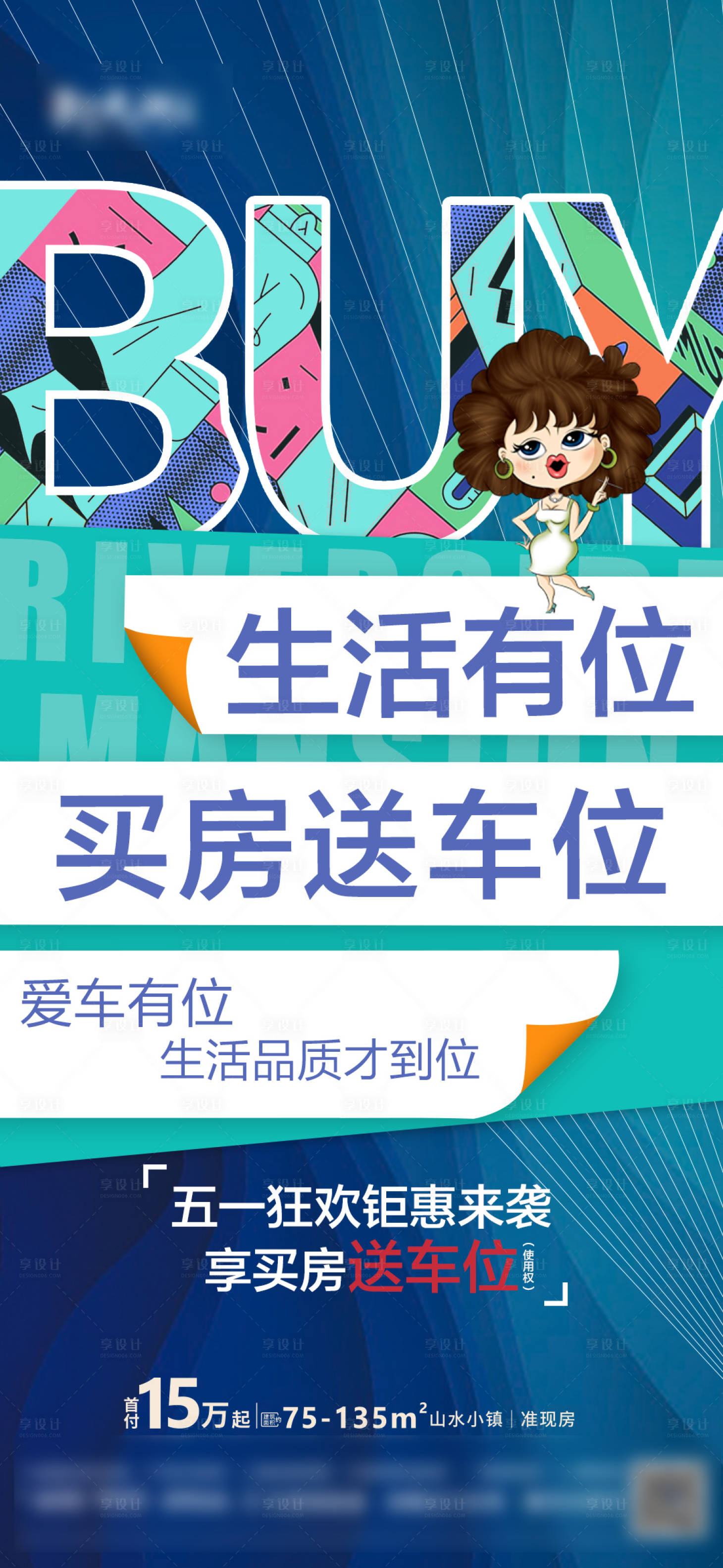 源文件下載【享設計】搜索編號：79200007792814652【地產買房送車位價值點海報】
