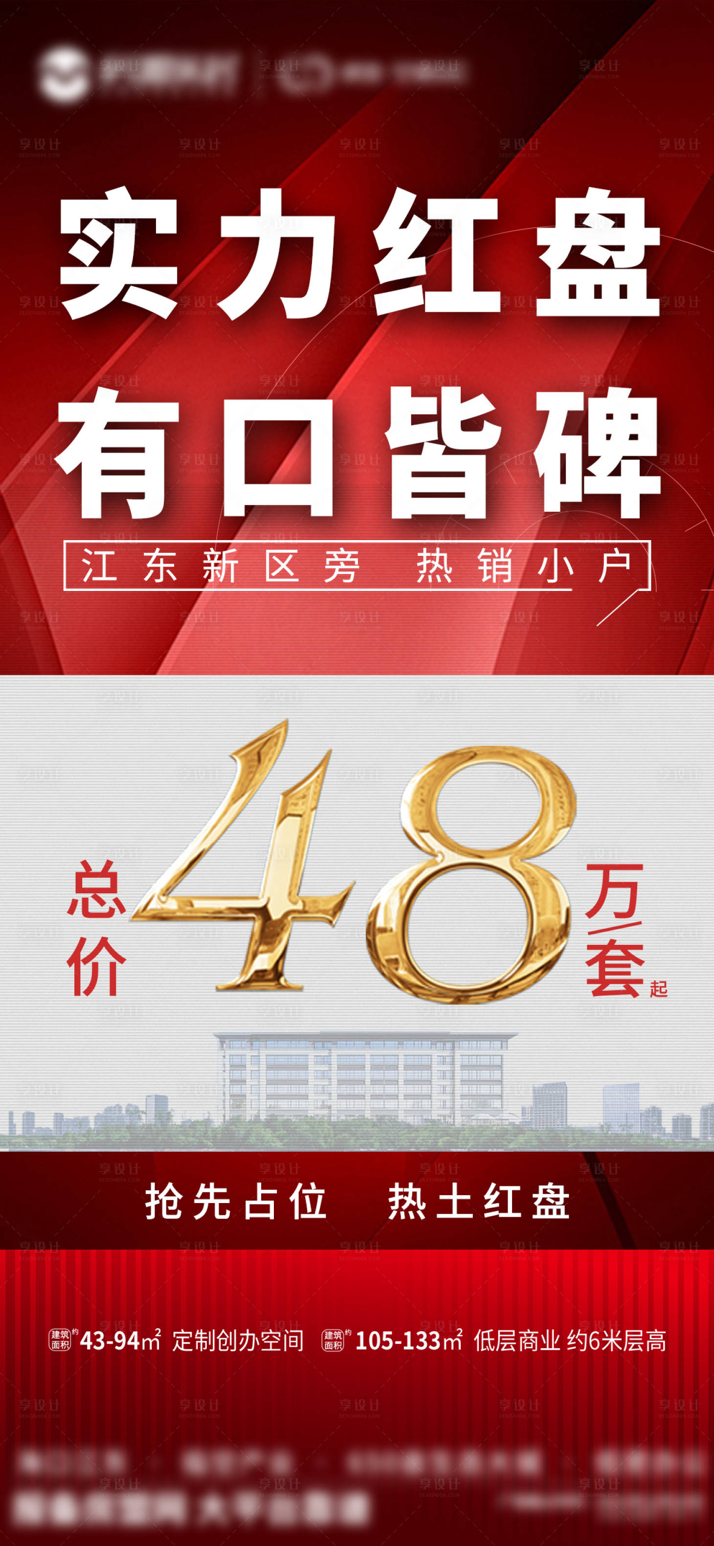 源文件下载【享设计】搜索编号：41060007797219683【地产热销佣金点位开盘宣传图】