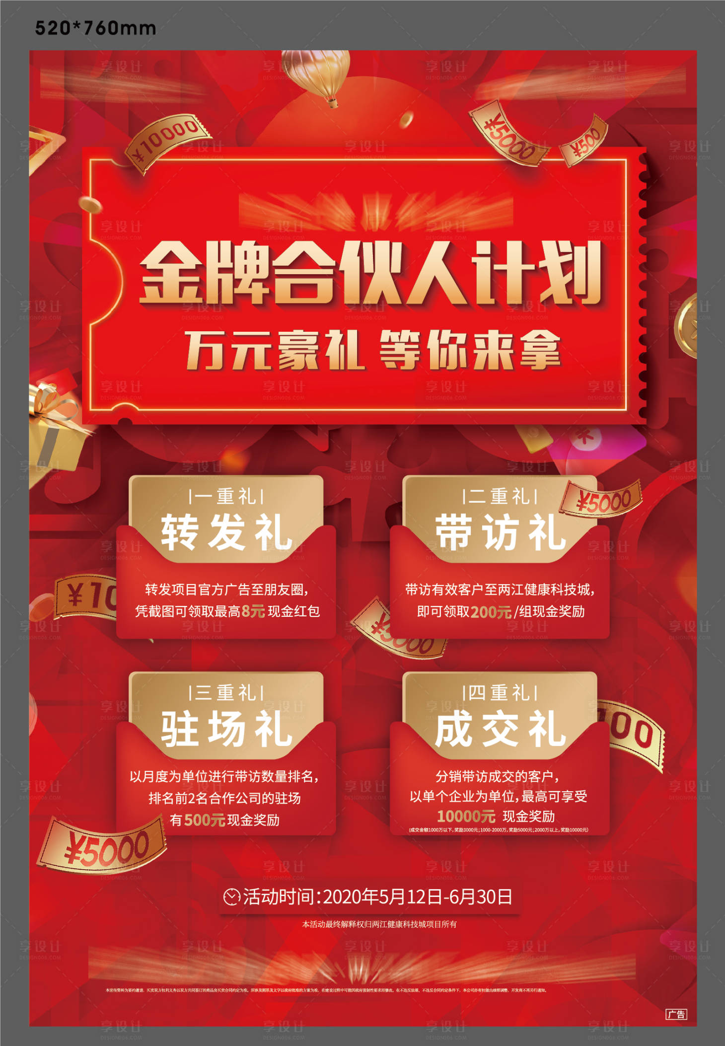 源文件下載【享設計】搜索編號：53790007635476680【地產(chǎn)金牌合伙人海報】