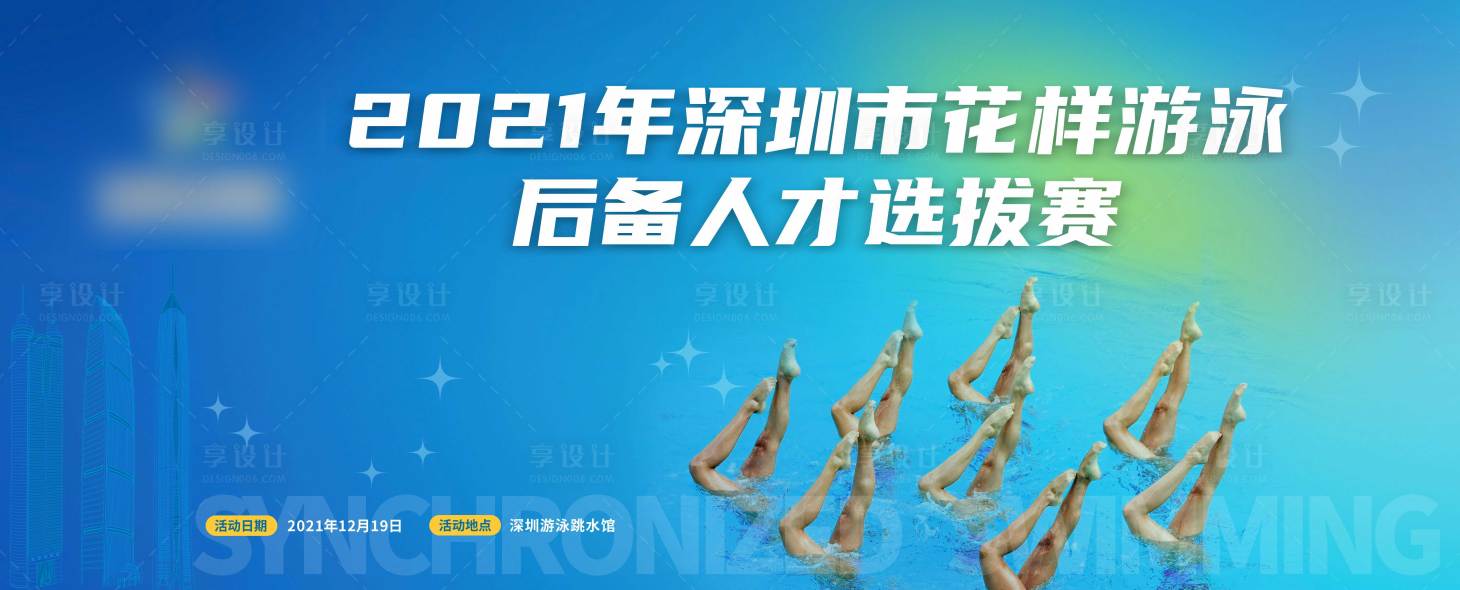 源文件下载【享设计】搜索编号：31940007554952830【花样游泳比赛展板】