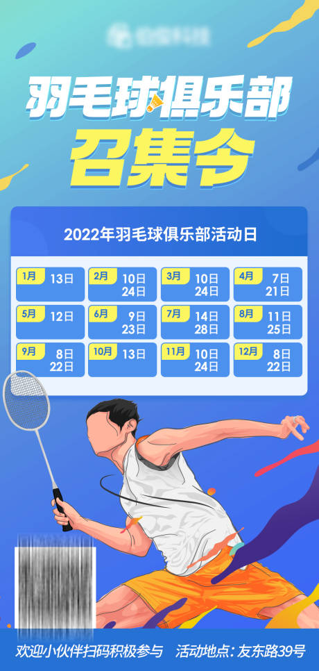 编号：20211215105150119【享设计】源文件下载-羽毛球招募令 
