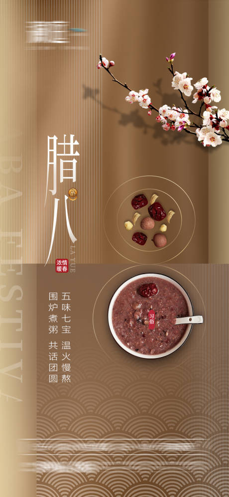 源文件下载【享设计】搜索编号：46940007850232408【腊八节日海报】