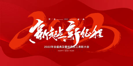 源文件下载【地产新年年会背景板】编号：63610007830578028