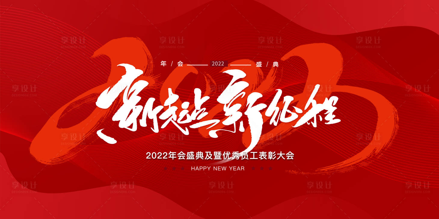 源文件下載【享設計】搜索編號：63610007830578028【地產新年年會背景板】