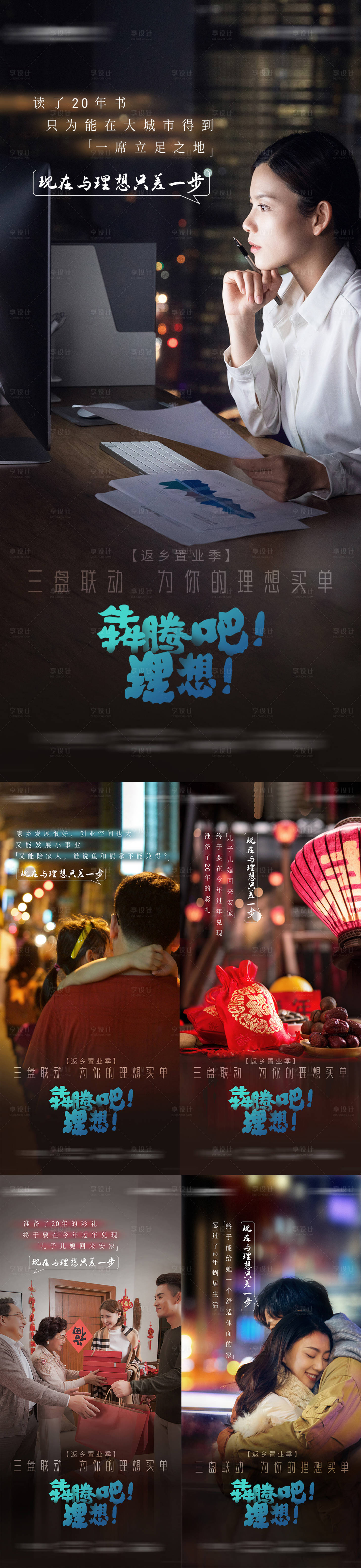 源文件下載【享設計】搜索編號：38480007617342335【地產新年返鄉置業走心系列海報】