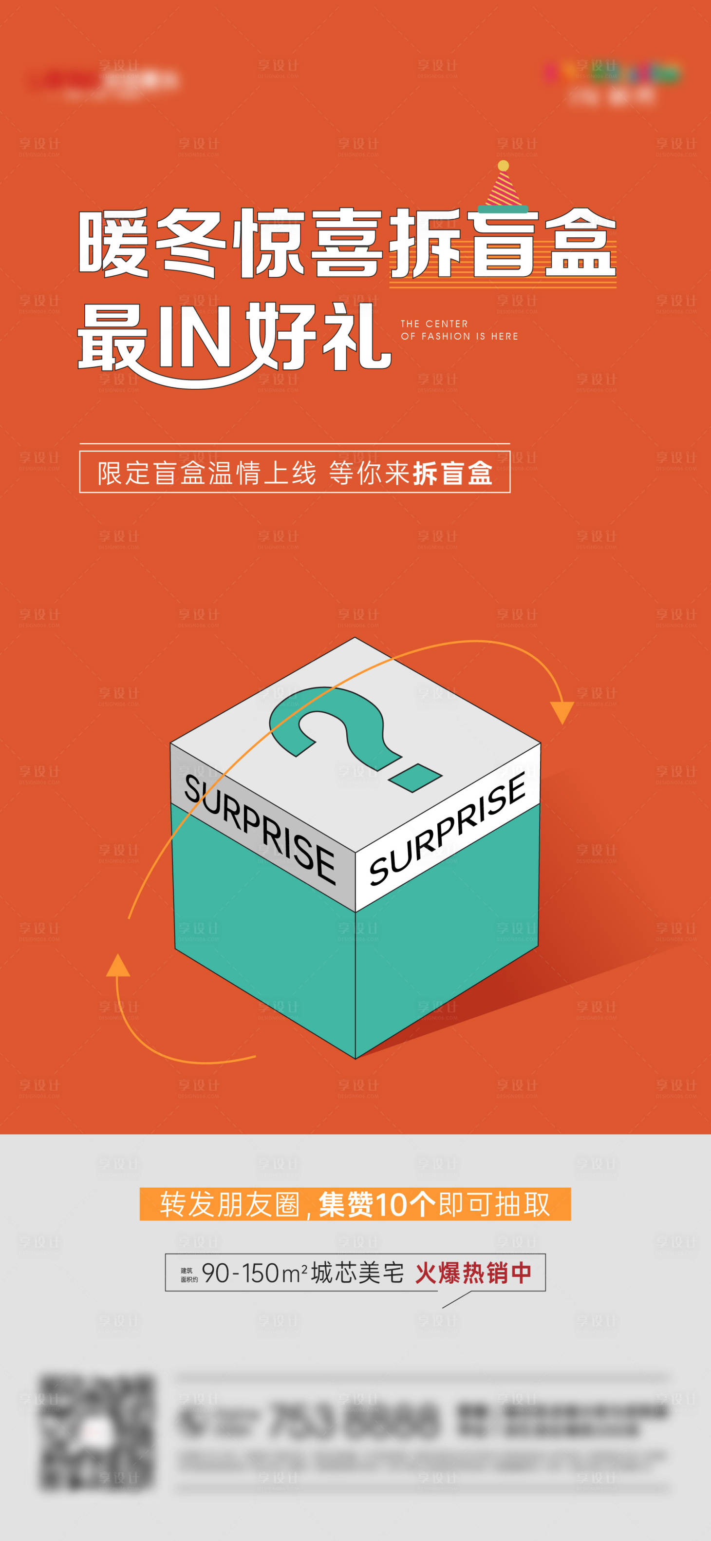 源文件下载【地产盲盒活动海报】编号：12460007491005847