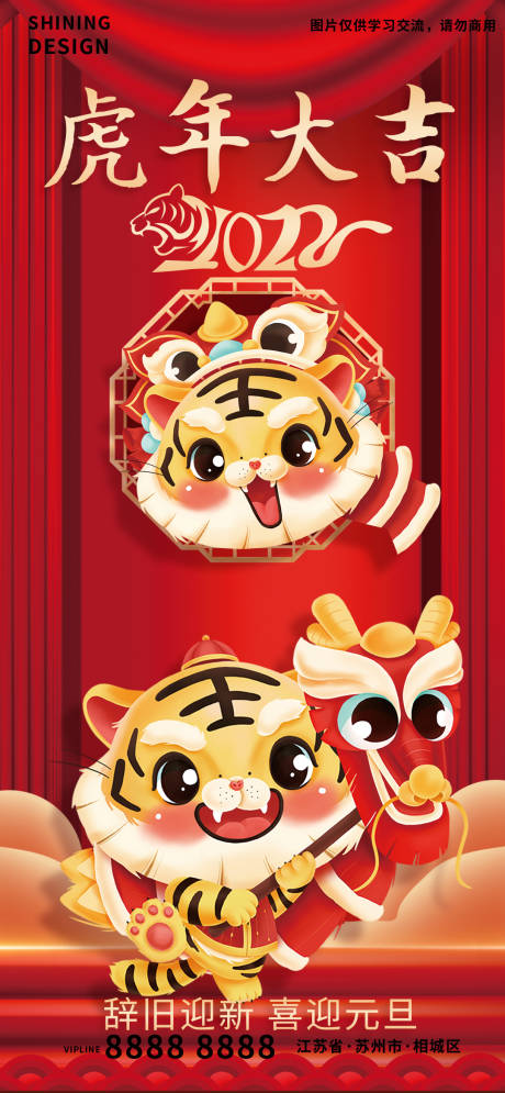 源文件下載【辭舊迎新虎年大吉海報】編號：91300007547013376