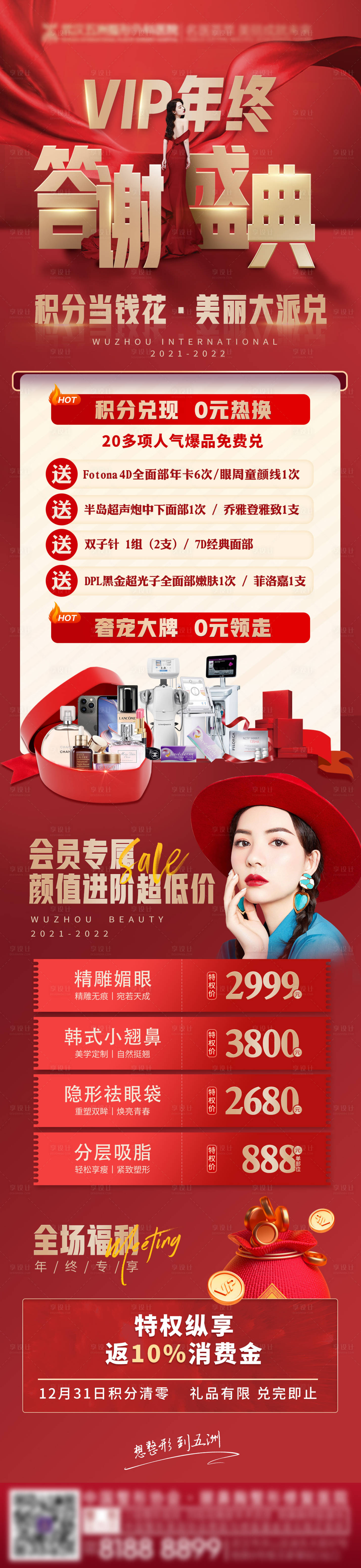 源文件下载【医美活动VIP年终答谢盛典】编号：21580007797816026