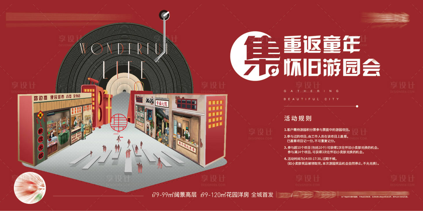 源文件下載【享設計】搜索編號：86200007696934047【地產童年懷舊活動主畫面】