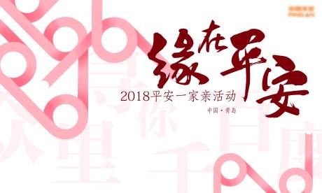 缘分幸福活动展板