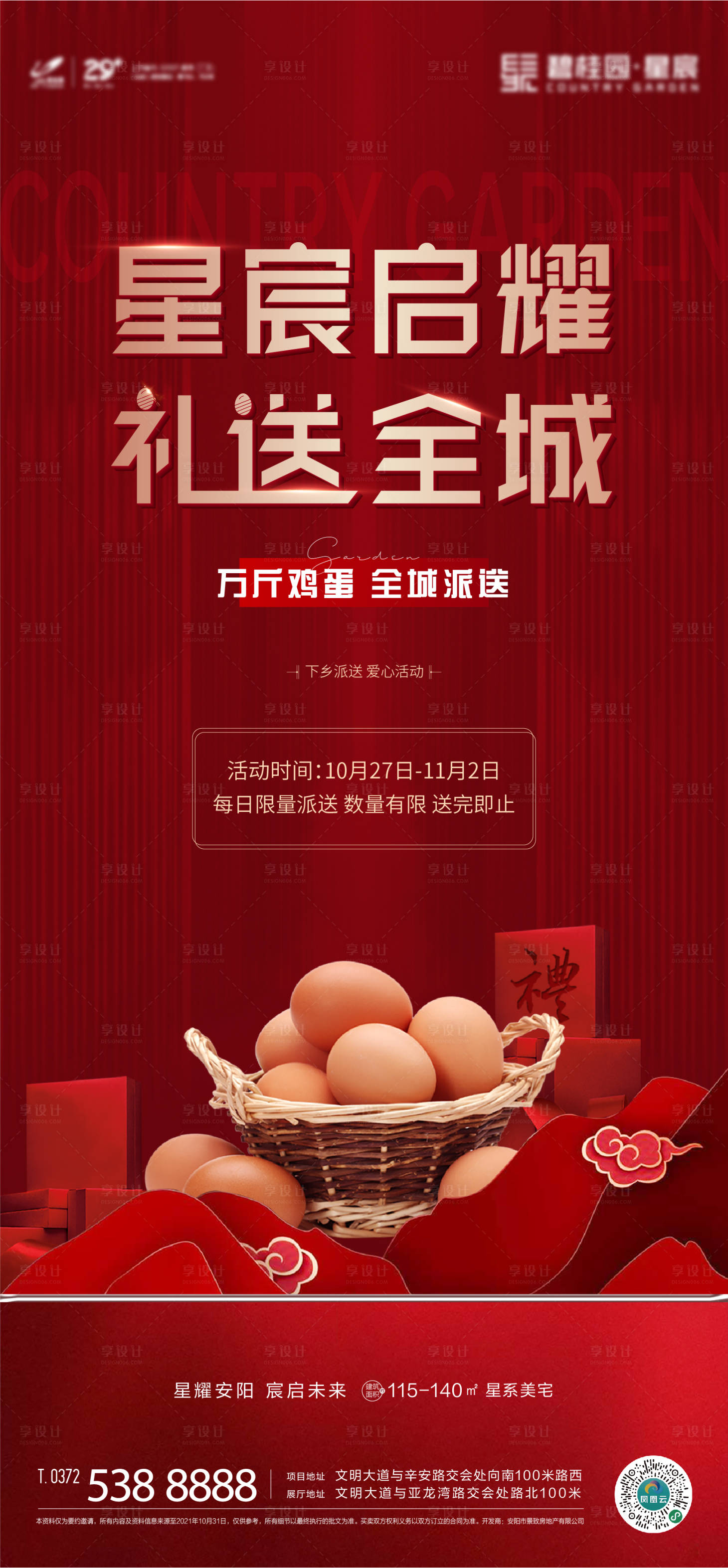 源文件下載【享設計】搜索編號：96880007695235010【房地產送雞蛋刷屏海報】