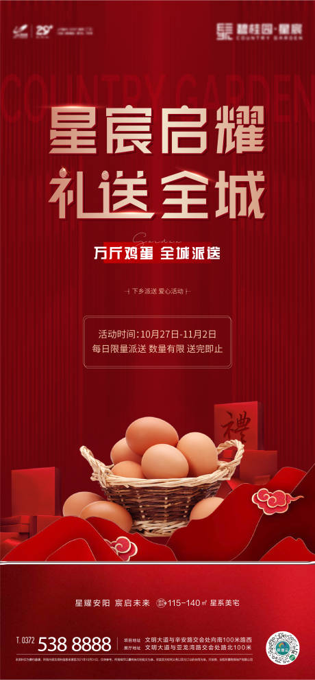 房地产送鸡蛋刷屏海报-源文件