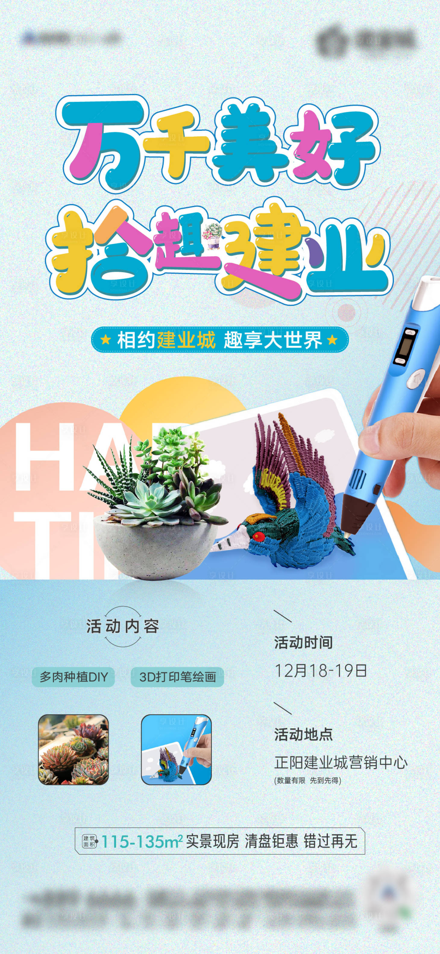 源文件下載【享設計】搜索編號：64780007724817942【地產多肉DIY暖場活動海報】