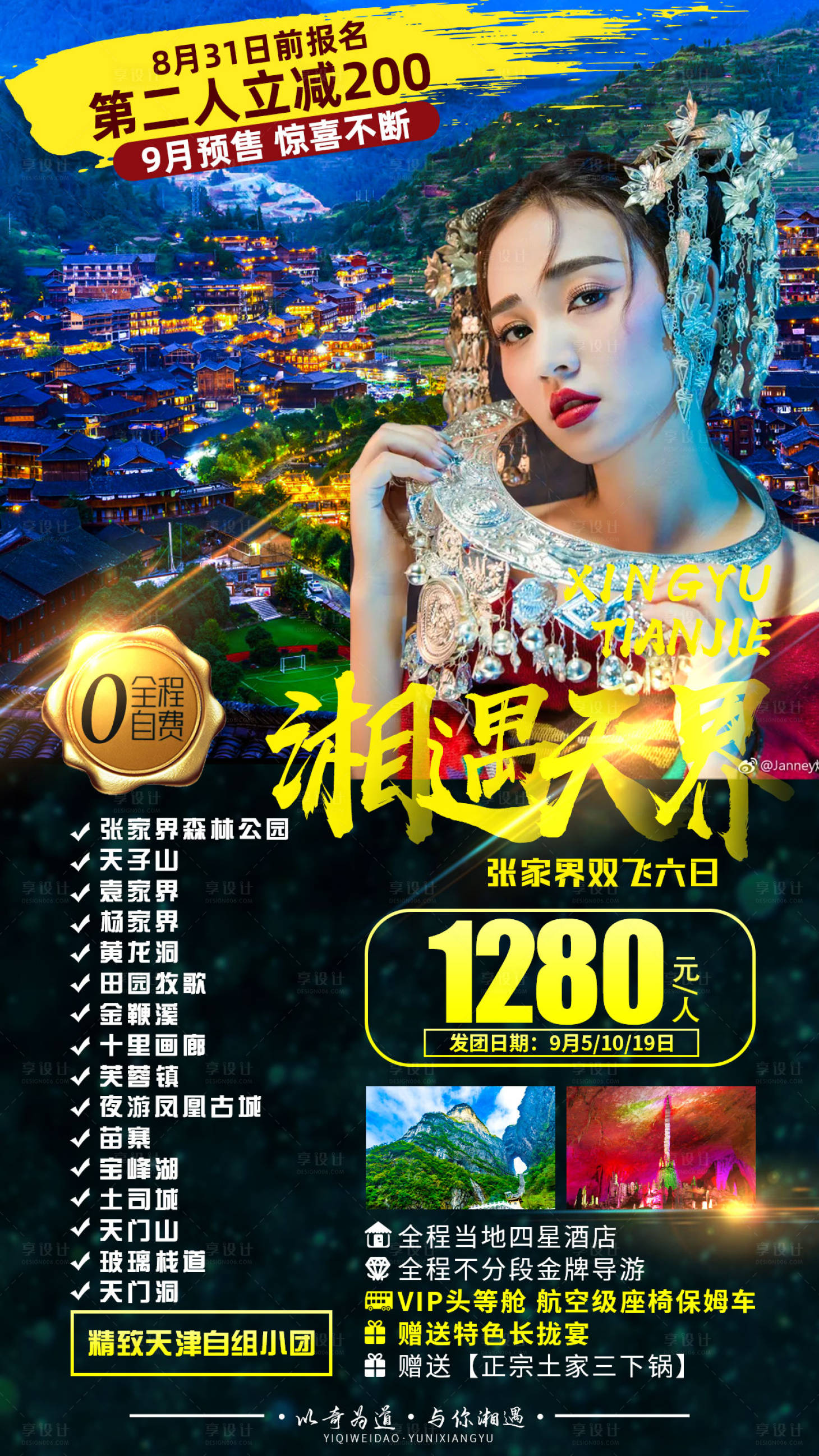 源文件下載【享設計】搜索編號：75780007686863904【湖南旅游海報】