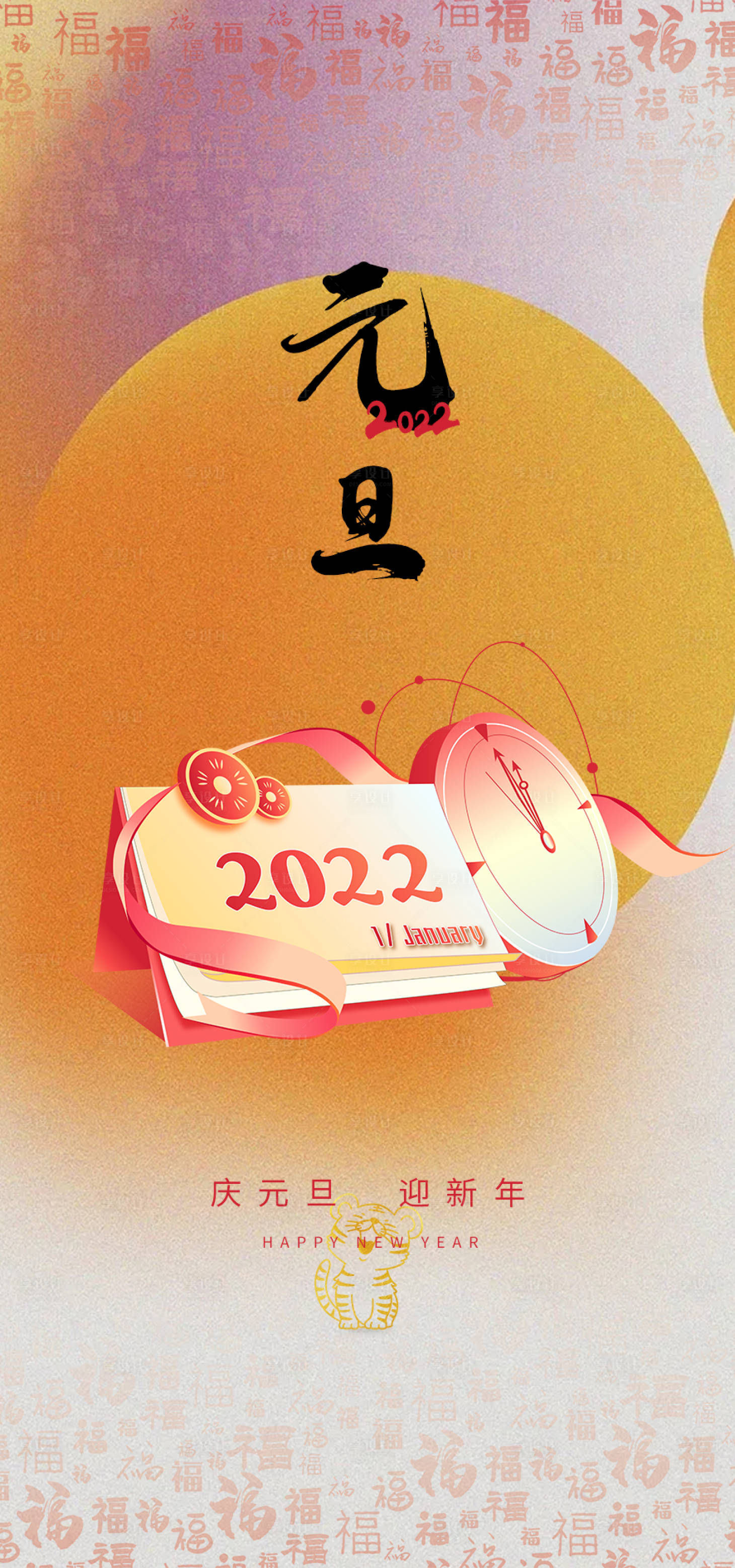 源文件下载【享设计】搜索编号：94080007870707767【元旦】