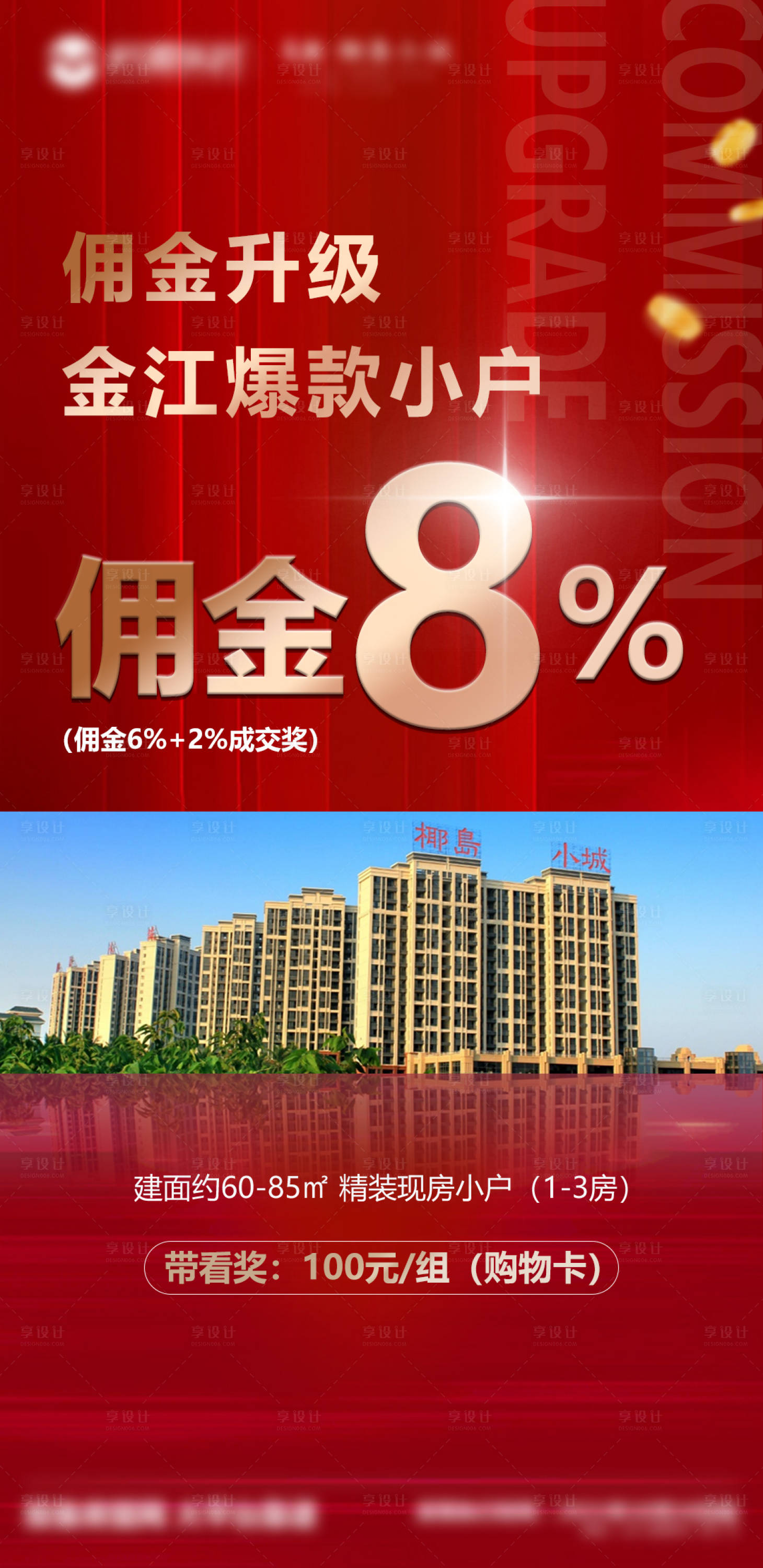 源文件下载【享设计】搜索编号：80230007779504649【地产佣金点位】