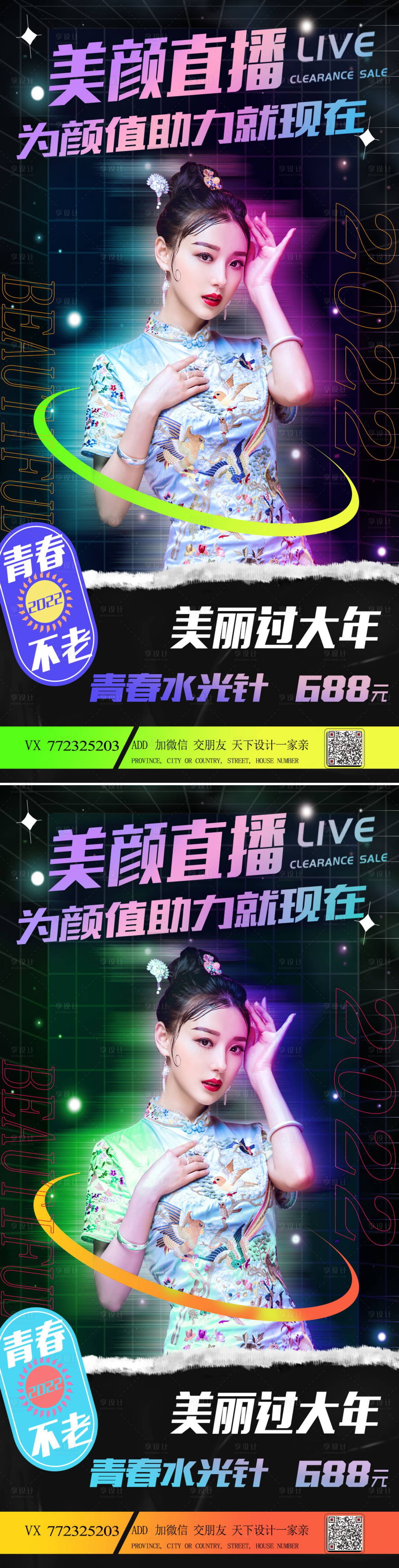 源文件下載【享設計】搜索編號：52420007914218829【醫(yī)美直播促銷海報】