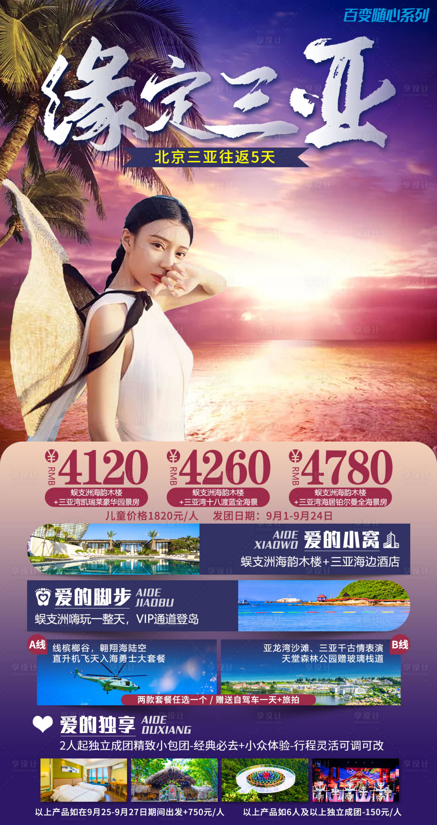 源文件下载【享设计】搜索编号：41280007720979461【缘定三亚旅游海报】