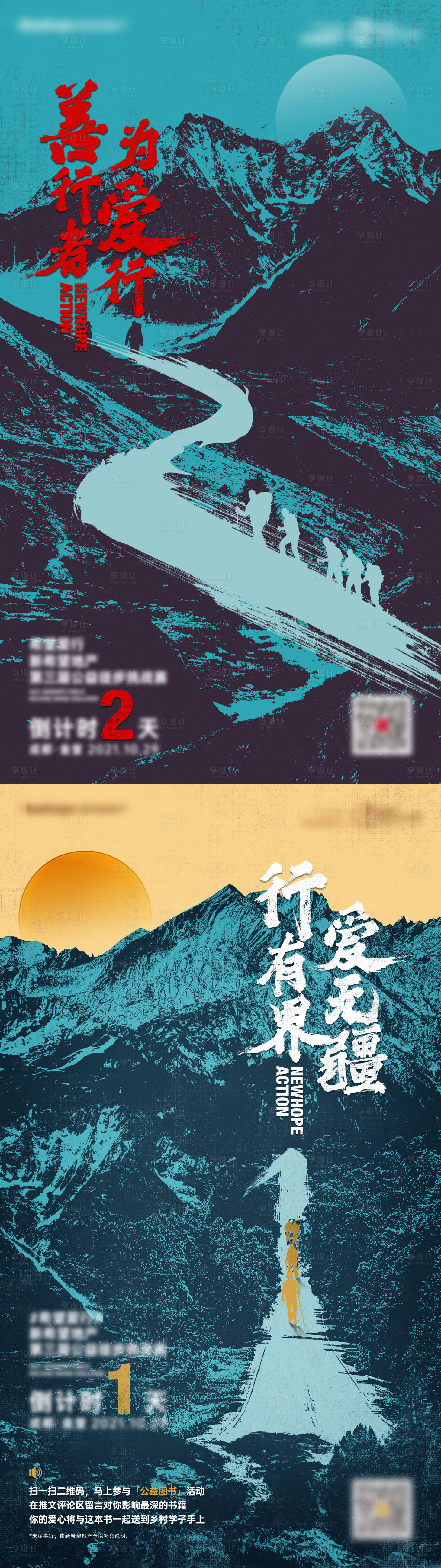 源文件下载【徒步攀登公益海报】编号：88910007721757628