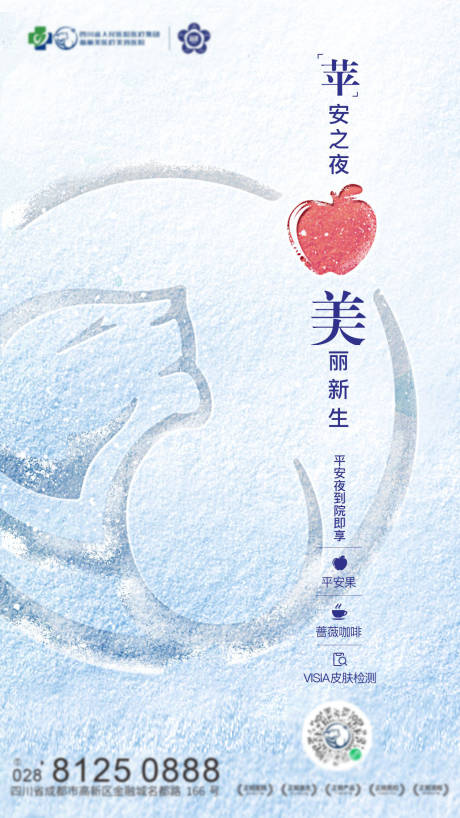 源文件下载【享设计】搜索编号：72770007854282824【医美平安夜】
