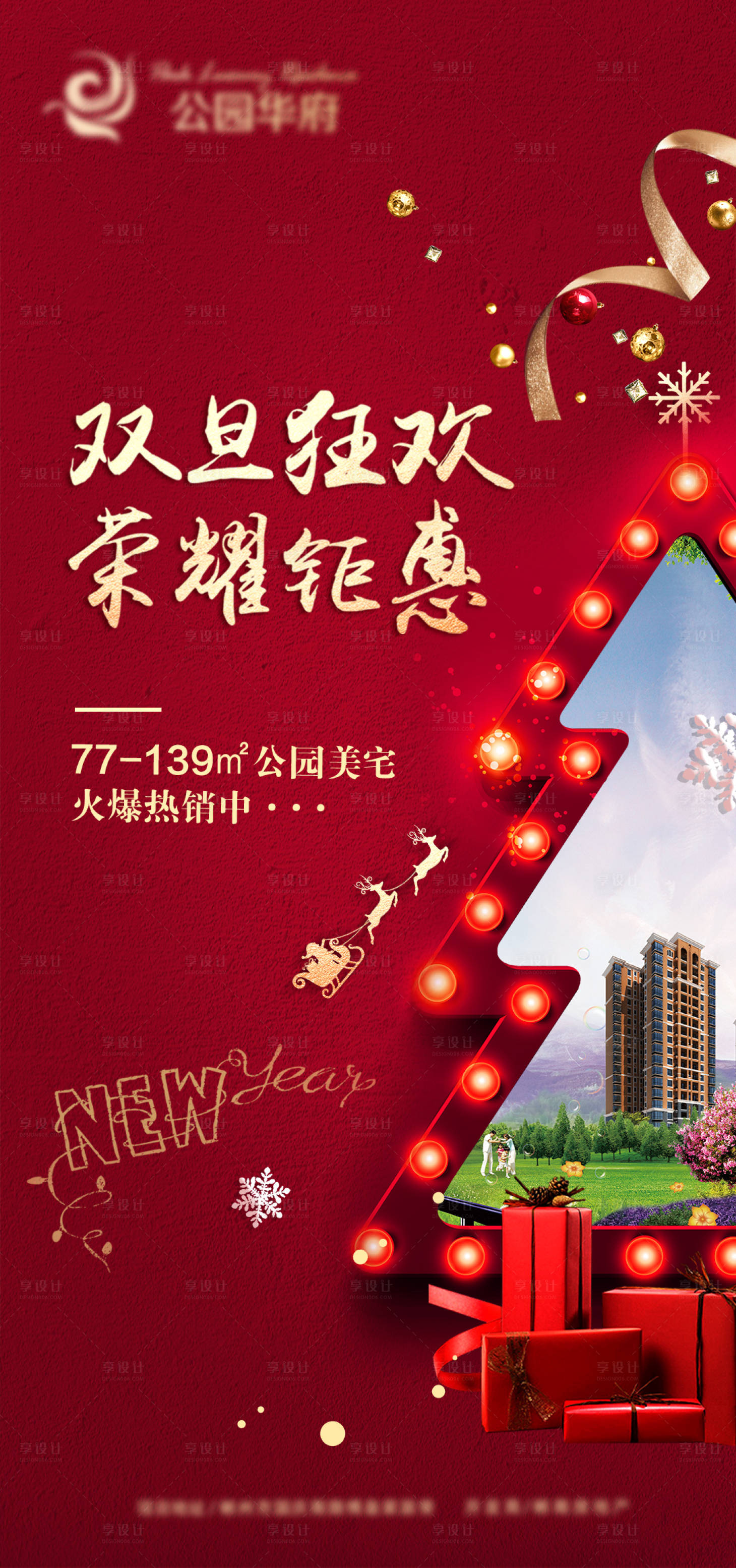源文件下載【享設計】搜索編號：37490007739732191【房地產元旦圣誕節海報】
