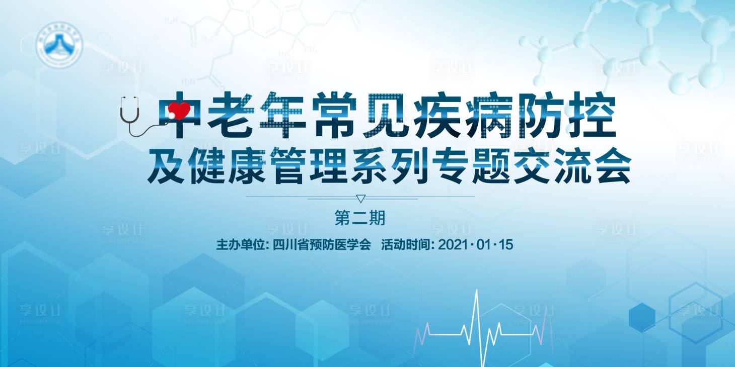 源文件下载【中老年疾病防控健康交流会背景板】编号：79270007676248466