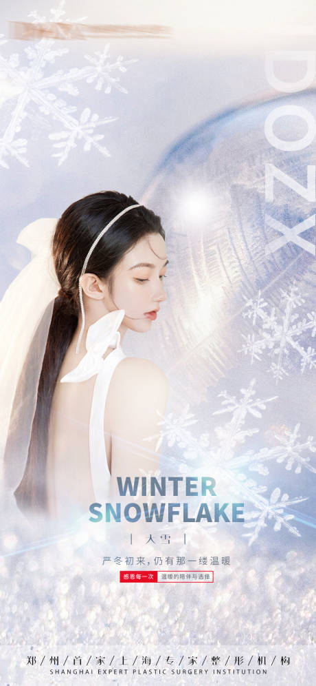 源文件下载【享设计】搜索编号：51680007512253648【医美大雪】