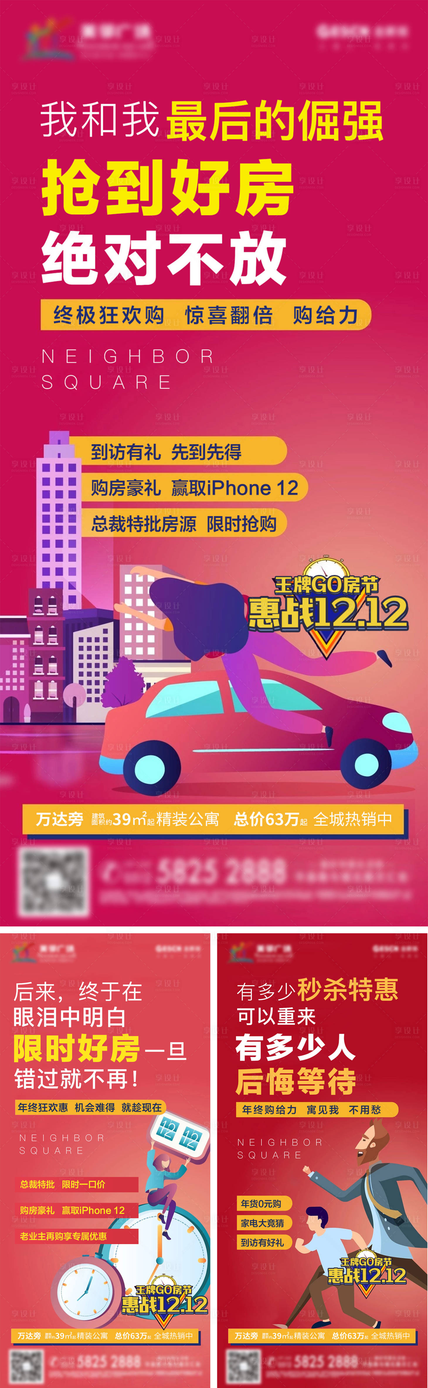 源文件下載【享設計】搜索編號：38040007571741808【地產公寓雙十二購房節潮流系列海報】