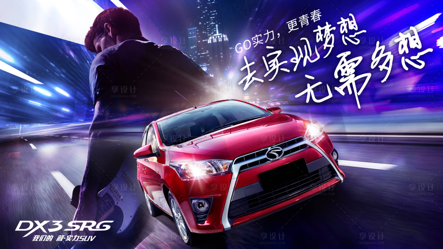 源文件下载【享设计】搜索编号：67070007832163953【汽车海报 】