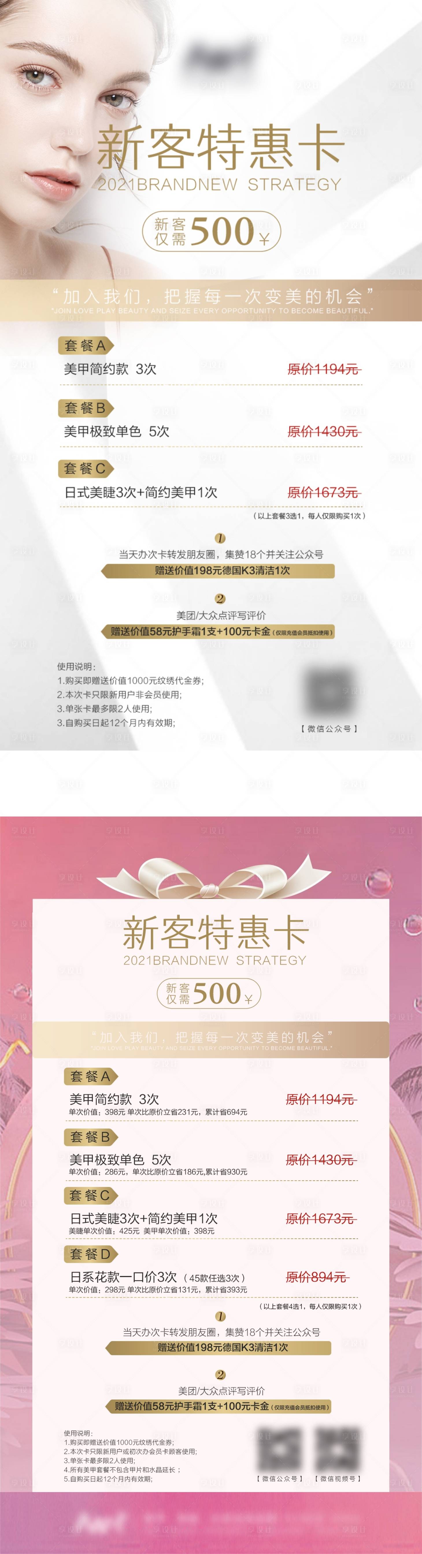 源文件下載【享設(shè)計】搜索編號：59830007532056364【美甲美睫新客特惠卡海報】