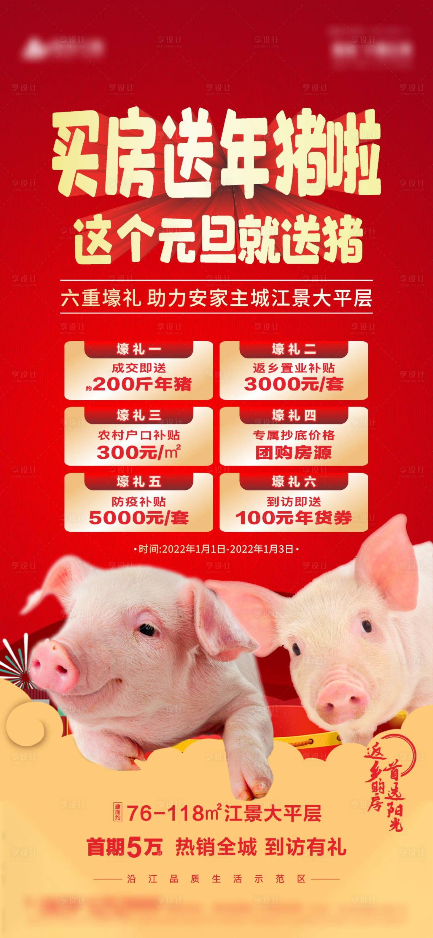 源文件下載【享設計】搜索編號：98530007877262048【房地產六重禮買房送豬海報】