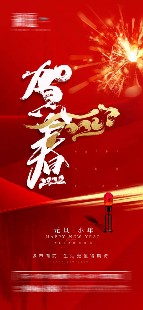 源文件下载【2022元旦新年贺岁海报】编号：75250007558153574