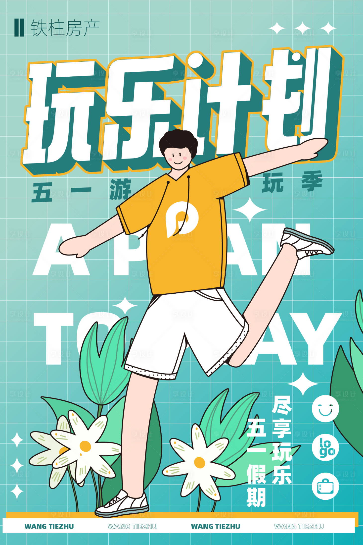源文件下載【五一出游計劃插畫海報】編號：32570007729145567