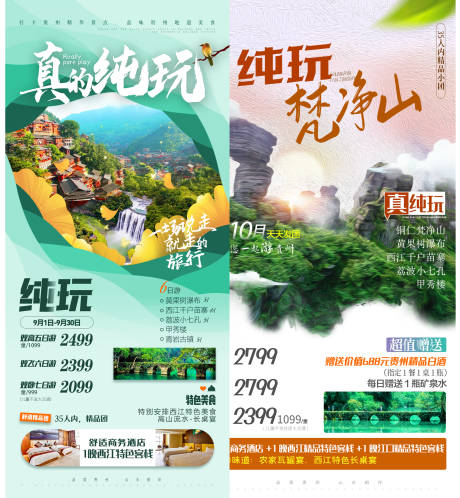 源文件下载【纯玩旅游系列海报】编号：40650007549747272